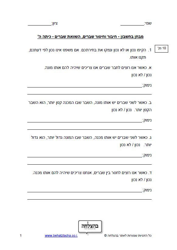 מבחן במתמטיקה לכיתה ה - חיבור, חיסור והשוואת שברים - מבחן 2 - שברים פשוטים ומספרים מעורבים
